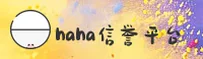 haha哈哈体育官网 | 信誉无忧