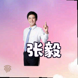 张毅