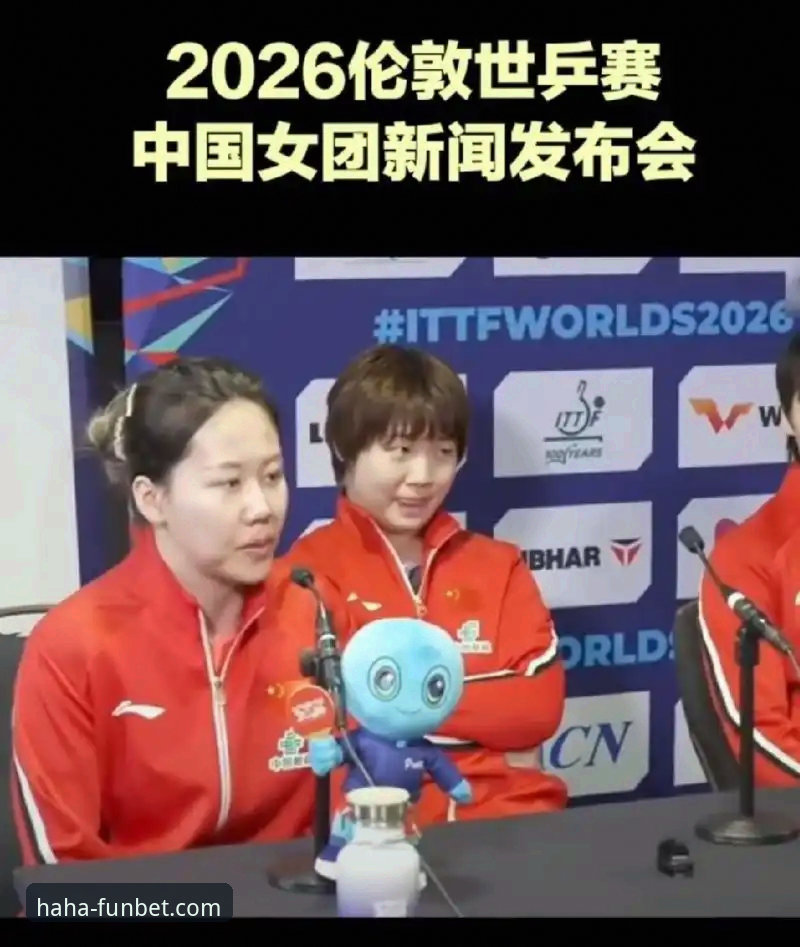 2026伦敦世乒赛女团战况详解：陈幸同首秀显王者风范